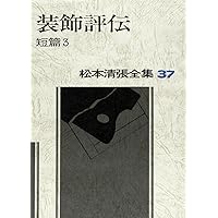 松本清張全集　全56巻の半分②セット 【必ず①②の両方をセットでご購入下さい】◆ 松本清張全集 全56巻揃(松本清張、文藝春秋) / 洋学堂書店